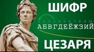 шифр Цезаря на Python