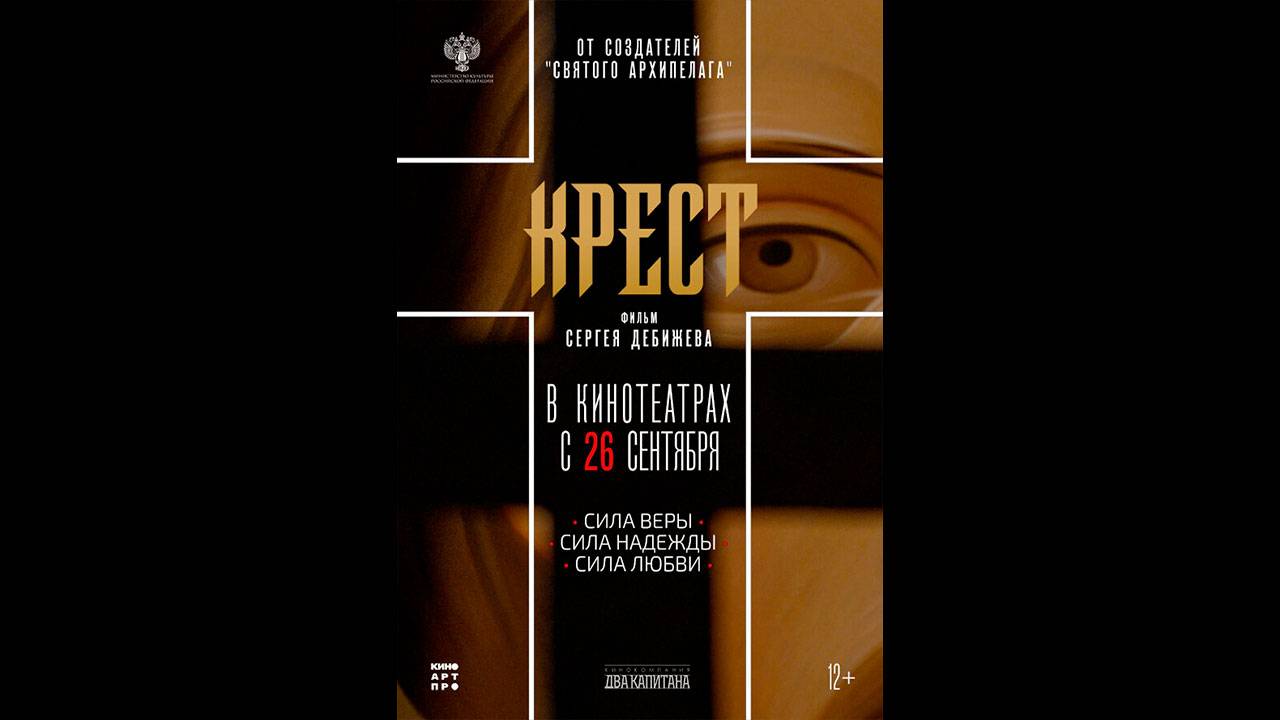 Крест Русский трейлер