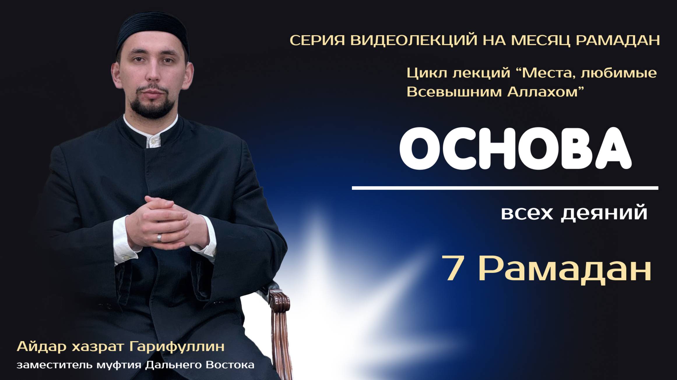 Основа всех деяний | 7 Рамадан 2025 | Места любимые Всевышним Аллахом