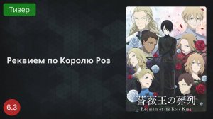 Реквием по Королю Роз 2022 - Тизер
