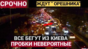 АДСКАЯ НОЧЬ! СИРЕНА ПО УКРАИНЕ! Киевляне в УЖАСЕ бегут из Киева! Русские ракеты разрезают небо