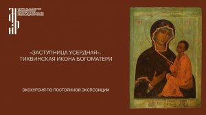 «Заступница усердная». Тихвинская икона Богоматери. Музей им.Андрея Рублева