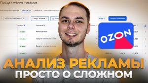 Трафареты и вывод в топ, как анализировать?! Реклама на озон