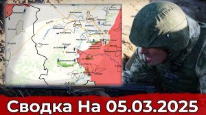 Взятие Привольного и обстановка в районе Куриловки. Сводка на 05.03.2025 г.