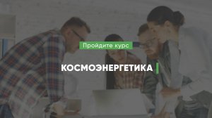 Дистанционный курс обучения «Космоэнергетика»