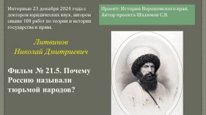 2024.12.23. Фильм № 21.5. Почему Россию называли тюрьмой народов. Проф. Литвинов Н.Д.