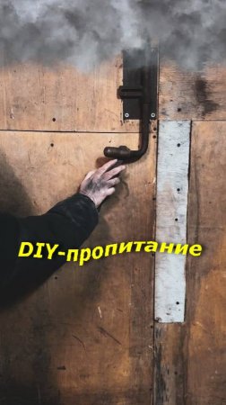 DIY-пропитание