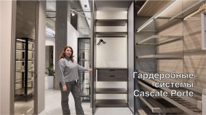 Гардеробные системы Cascate Porte