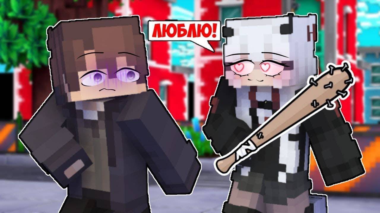 😨 МАЙНКРАФТ , НО Девочка-психопатка Влюбилась В Меня! смотреть онлайн