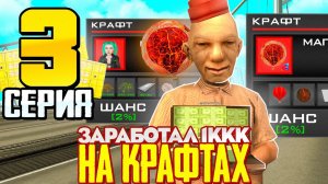 100КК НА КРАФТАХ ЗА 1 ДЕНЬ 😱 ПУТЬ ВЛАДЕЛЬЦА NFT КОНТЕЙНЕРОВ #3 на АРИЗОНА РП