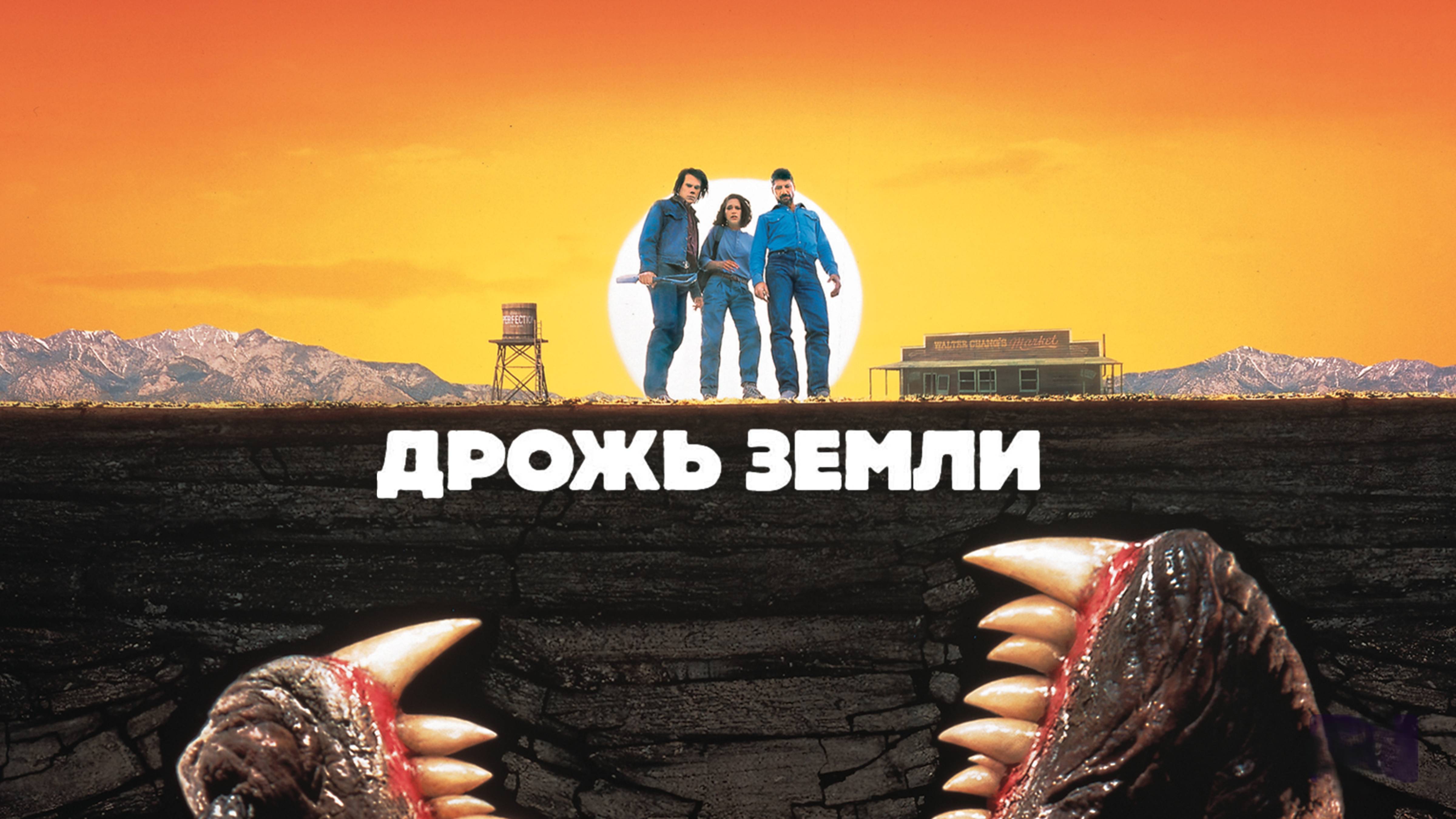 Дрожь земли | Tremors (1989)