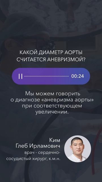 Какой диаметр аорты считается аневризмой? #голос_врача_gosmed  #кардиохирургия_gosmed