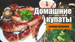 ДОМАШНИЕ КУПАТЫ - вкусные колбаски для жарки