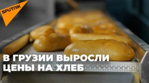 С чем связано повышение цен на хлеб в Грузии?