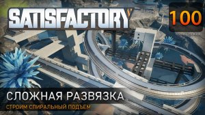 Сложная развязка - Прохождение #Satisfactory #100