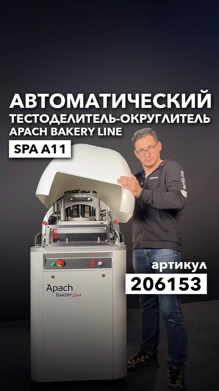 Как устроен тестоделитель-округлитель Apach Bakery Line SPA A11
