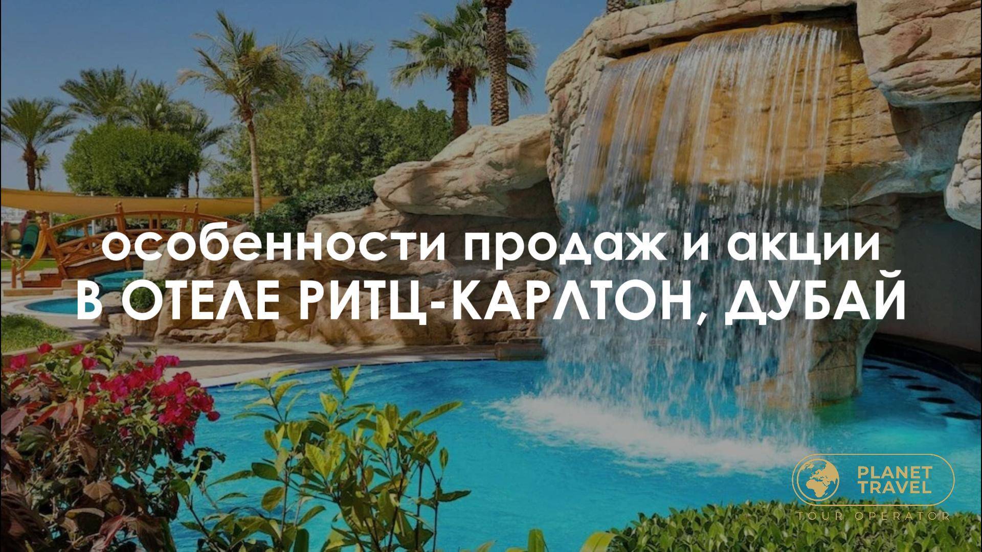 Особенности продаж и акции в отеле Ритц-Карлтон, Дубай смотреть онлайн