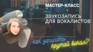 Приглашаем на мастер - класс по звукозаписи