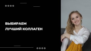 КАК ВЫБРАТЬ ЛУЧШИЙ КОЛЛАГЕН