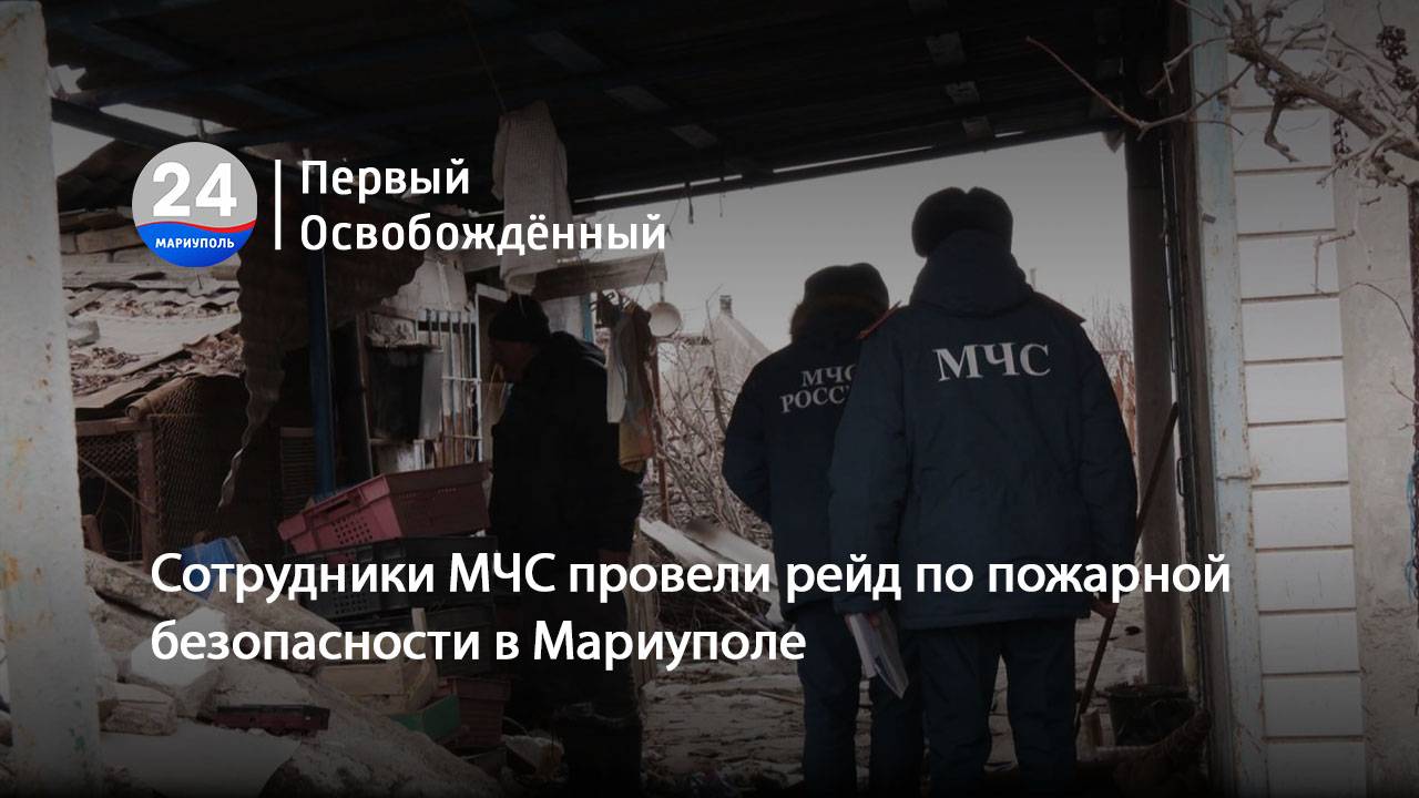 Сотрудники МЧС провели рейд по пожарной безопасности в Мариуполе. 05.03.2025