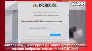 Жители МКД могут провести онлайн-собрание только через ГИС ЖКХ