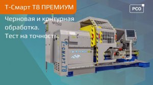 Т-СМАРТ ПРЕМИУМ Т8. Черновая и контурная обработка. Тест на точность.