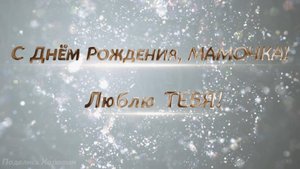 С Днём Рождения, Мама!