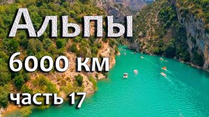 Ущелье Вердон. Alpes-de-Haute-Provence. Часть 17