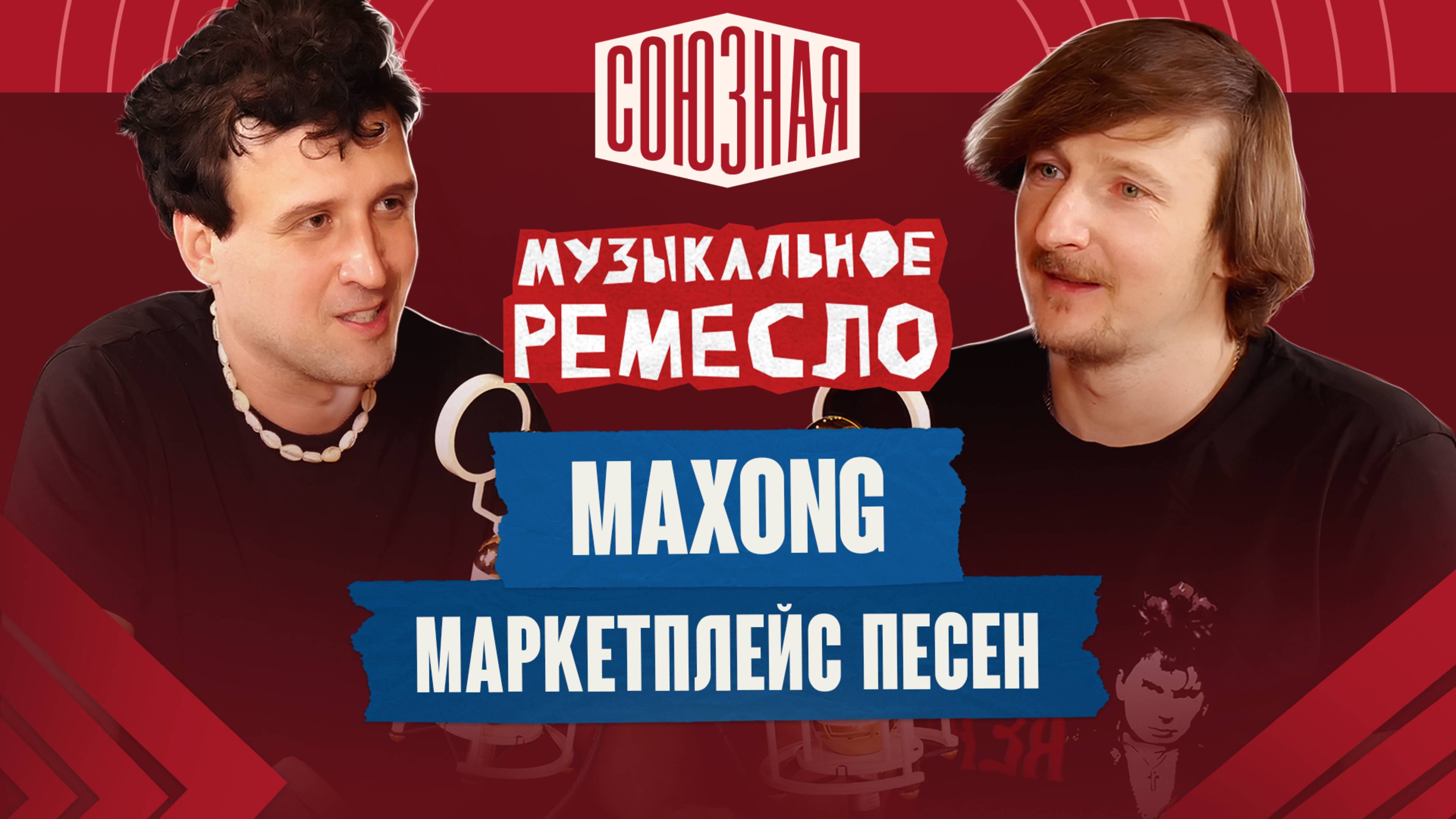 Секреты успешных песен | Maxong