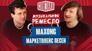 Секреты успешных песен | Maxong