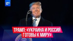 Трамп заявил, что Украина и Россия готовы к миру