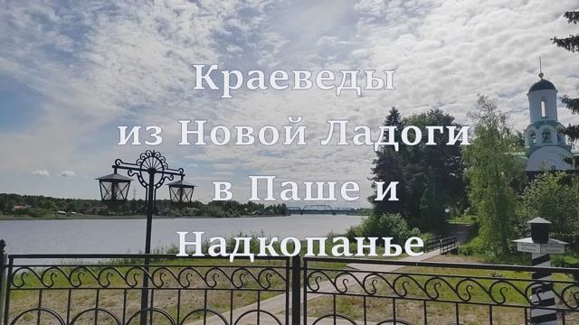 Юные краеведы из Новой Ладоги в Паше и Надкопанье. Июнь 2023 г. #Село_Паша