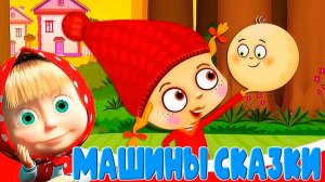 Машины Сказки - Красная Шапочка мультик сказка для детей - Маша и медведь мультики