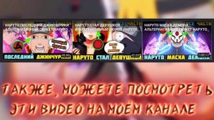 НАРУТО ИЗГНАЛИ ИЗ КОНОХИ АЛЬТЕРНАТИВНЫЙ СЮЖЕТ НАРУТО ВСЕ ЧАСТИ ВСЕ СЕРИИ