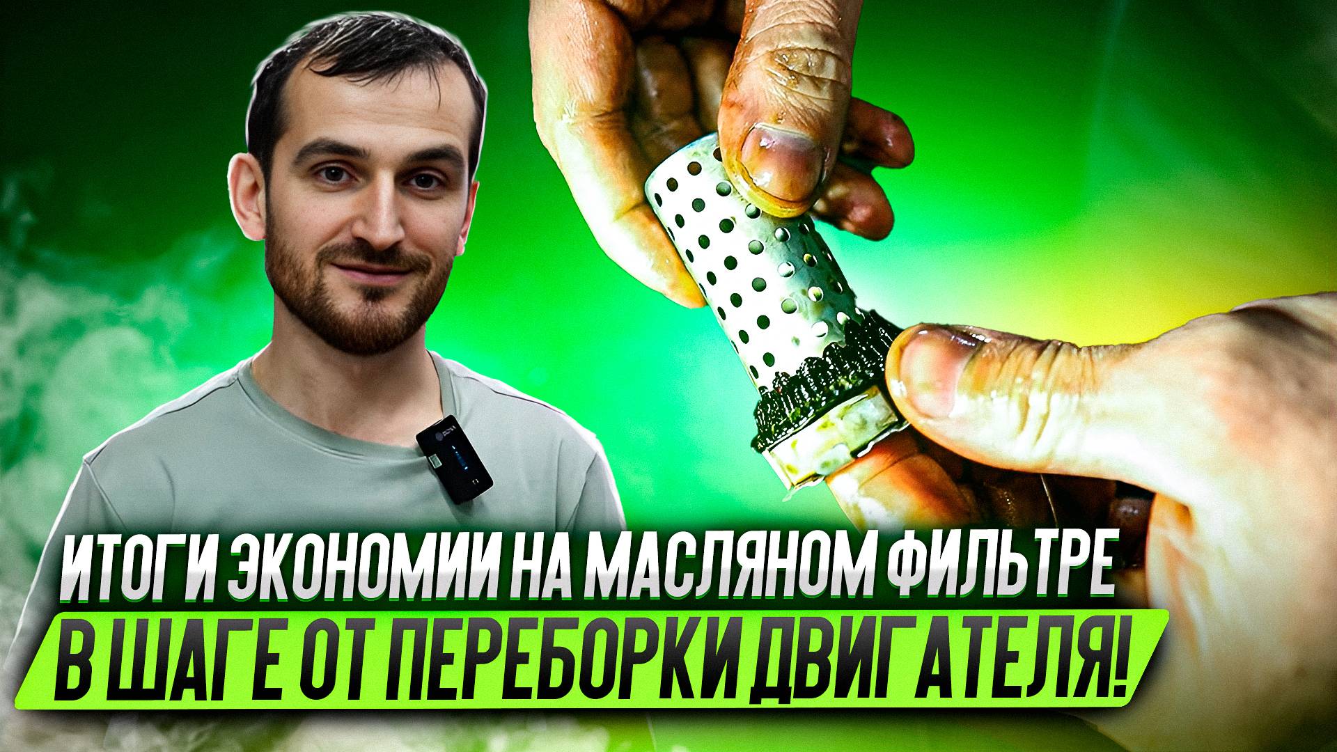 Итоги экономии на масляном фильтре. В шаге от переборки двигателя!
