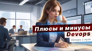 Какие преимущества и недостатки в Devops? Главные принцип девопс