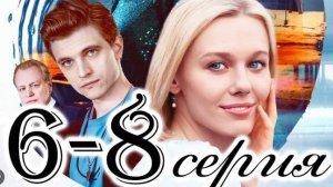 Круги на воде 6,7,8 серия (2025) сериал Россия 1