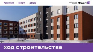 ЖК «Крылья», ход строительства за март 2025