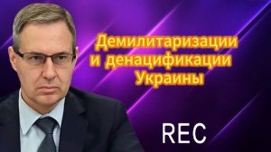 Демилитаризации и денацификации   Украины