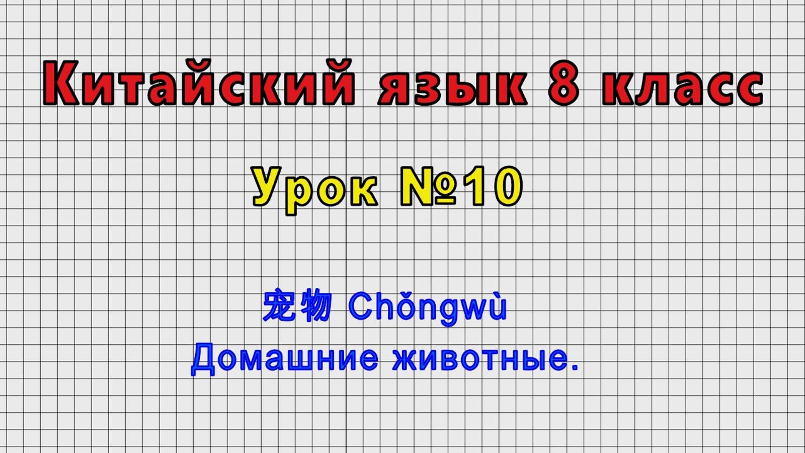 Китайский язык 8 класс (Урок№10 - 宠物 Chǒngwù Домашние животные.)