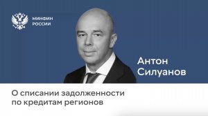 Министр финансов Антон Силуанов о списании регионам бюджетных кредитов