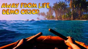 AWAY FROM LIFE_ ЖАЛКАЯ КОПИЯ STRANDED DEEP_ОБЗОР ДЕМО