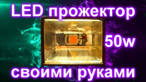 Светодиодный прожектор 50w своими руками