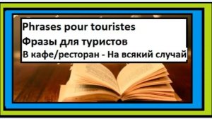 В кафе_ресторан - На всякий случай - Фразы для туристов на французском