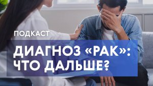 Отрицание, гнев, торг: помощь психолога после диагноза «рак»