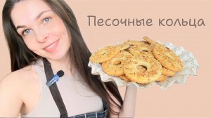 ПЕСОЧНЫЕ КОЛЬЦА С ОРЕХАМИ.САМЫЙ ВКУСНЫЙ РЕЦЕПТ ПЕЧЕНЬЯ С АРАХИСОМ.Песочное простое печенье,коржики.