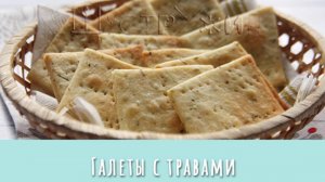 Как быстро и просто приготовить вкусное печенье, галеты с ароматными травами.