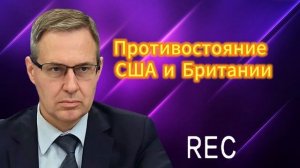 Противостояние США и Британии