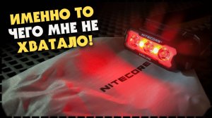 ОЧЕРЕДНОЙ ШЕДЕВР! Лёгкий Налобный Фонарь Nitecore HA15 UHE