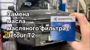 Как заменить масло и масляный фильтр на Джетур T2 на новый NORDFIL ON1163 (473H1012010, 4801012010)